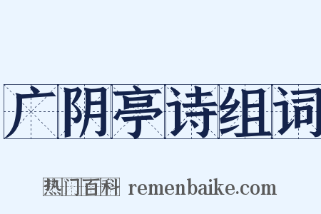 广阴亭诗组词是什么意思的图片